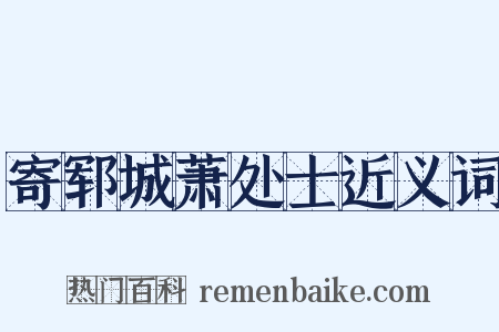 寄郓城萧处士近义词是什么意思的图片